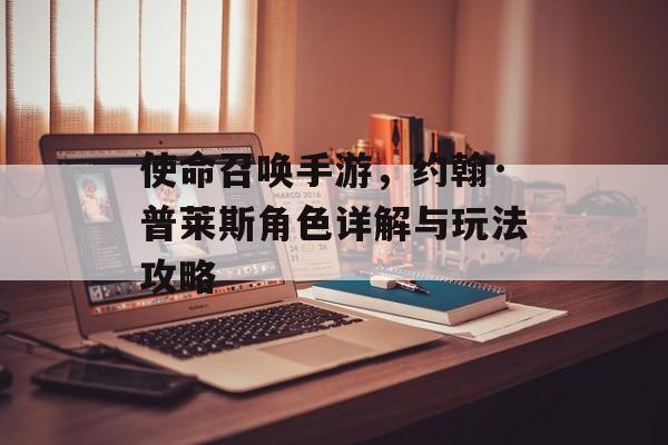 使命召唤手游，约翰·普莱斯角色详解与玩法攻略