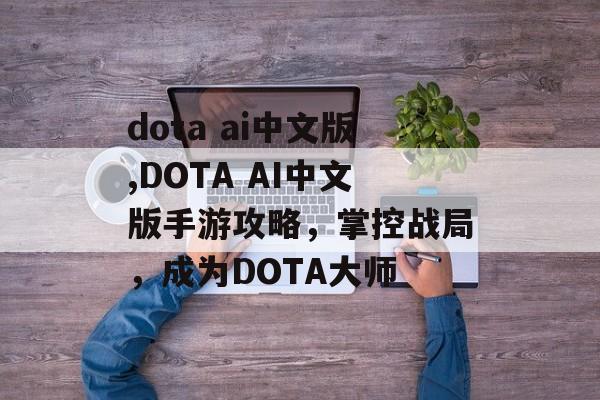 dota ai中文版,DOTA AI中文版手游攻略,掌控战局,成为DOTA大师