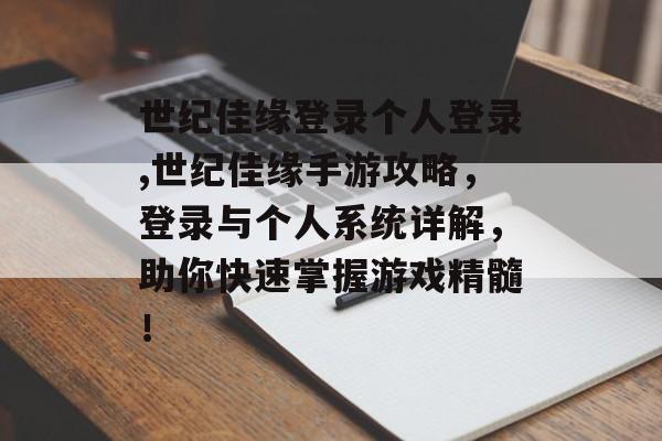 世纪佳缘登录个人登录,世纪佳缘手游攻略，登录与个人系统详解，助你快速掌握游戏精髓！