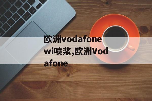 欧洲vodafonewi喷浆,欧洲Vodafone