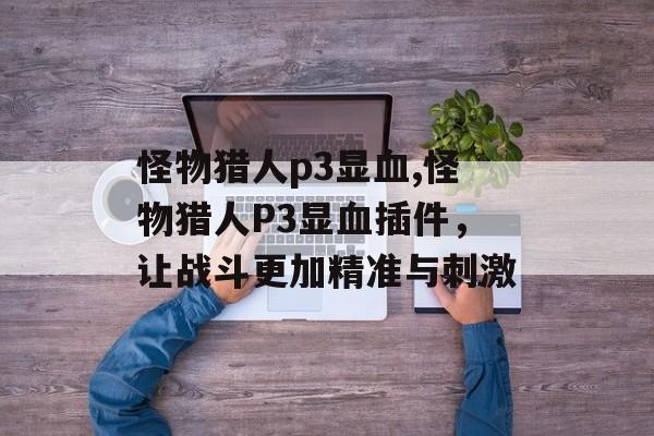 怪物猎人p3显血,怪物猎人P3显血插件，让战斗更加精准与刺激
