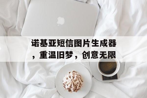 诺基亚短信图片生成器，重温旧梦，创意无限