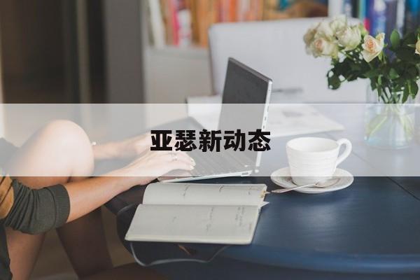 亚瑟新动态
