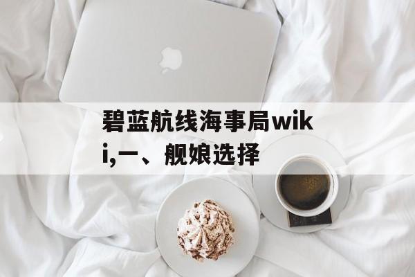 碧蓝航线海事局wiki,一、舰娘选择