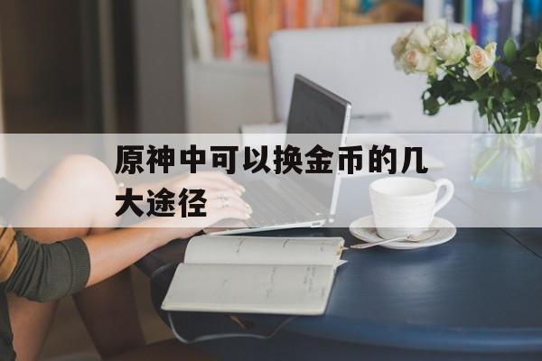 原神中可以换金币的几大途径
