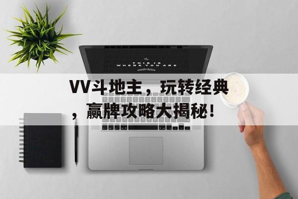 VV斗地主，玩转经典，赢牌攻略大揭秘！