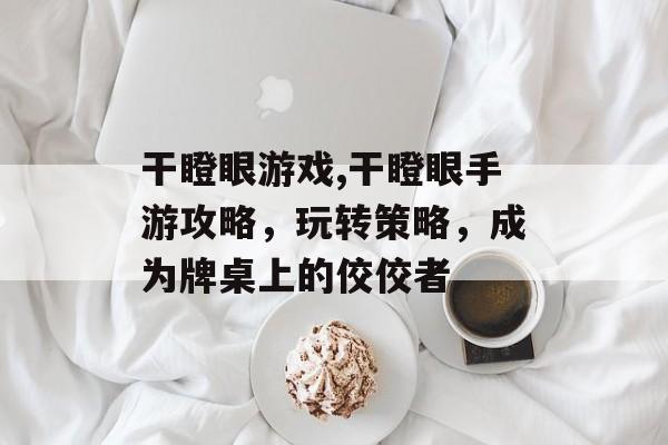 干瞪眼游戏,干瞪眼手游攻略，玩转策略，成为牌桌上的佼佼者