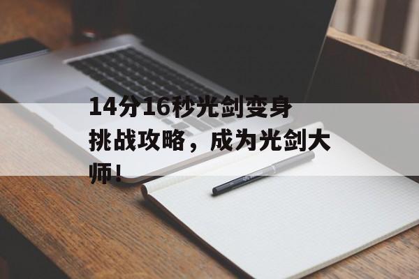 14分16秒光剑变身挑战攻略，成为光剑大师！