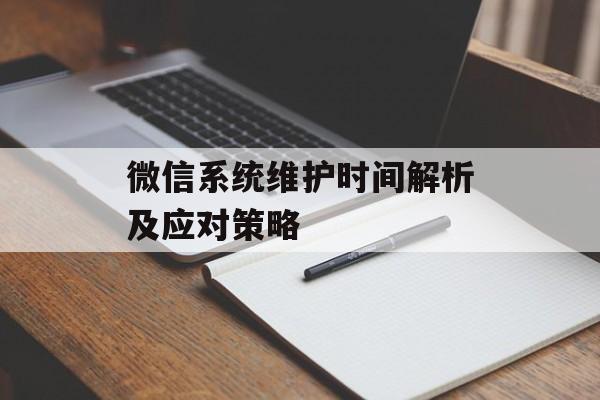 微信系统维护时间解析及应对策略