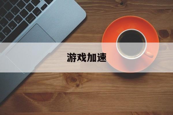 游戏加速