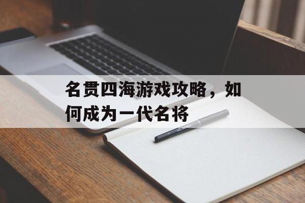 名贯四海游戏攻略，如何成为一代名将