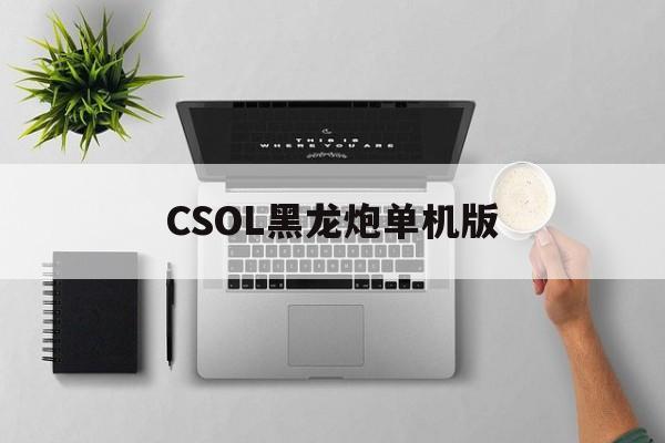 CSOL黑龙炮单机版