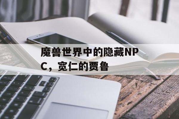 魔兽世界中的隐藏NPC，宽仁的贾鲁