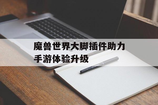 魔兽世界大脚插件助力手游体验升级