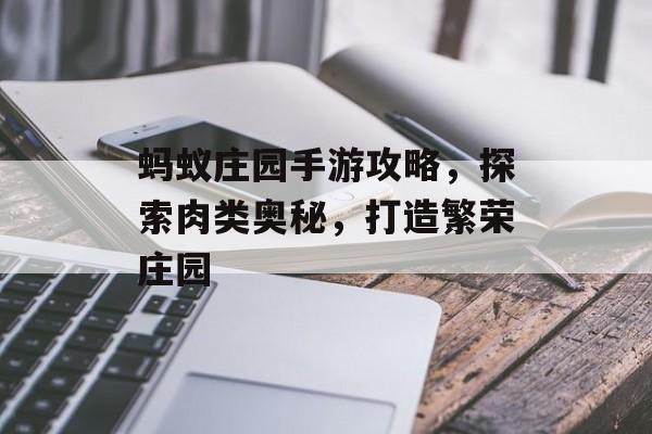 蚂蚁庄园手游攻略，探索肉类奥秘，打造繁荣庄园