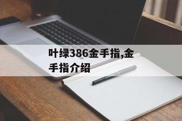 叶绿386金手指,金手指介绍