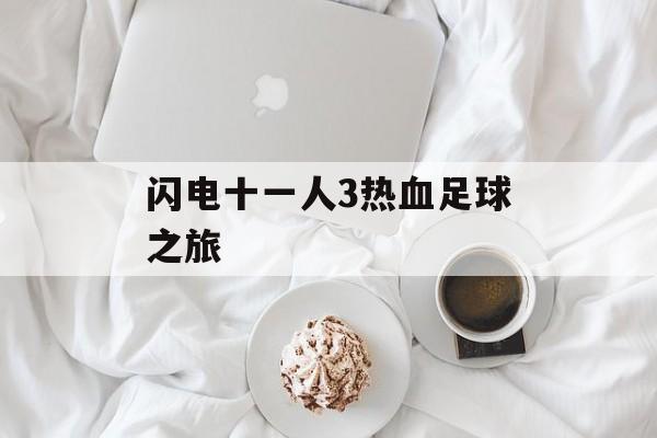 闪电十一人3热血足球之旅