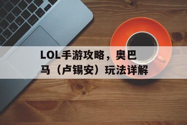 LOL手游攻略，奥巴马（卢锡安）玩法详解