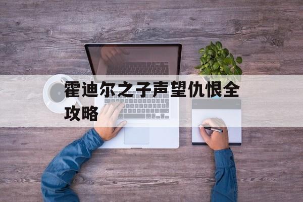 霍迪尔之子声望仇恨全攻略