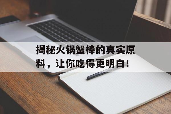 揭秘火锅蟹棒的真实原料，让你吃得更明白！