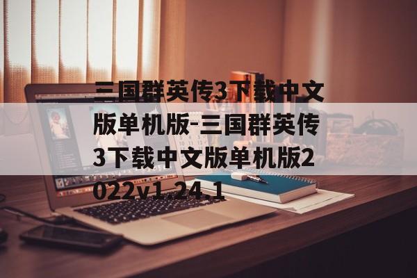 三国群英传3下载中文版单机版-三国群英传3下载中文版单机版2022v1.24.1