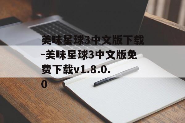 美味星球3中文版下载-美味星球3中文版免费下载v1.8.0.0
