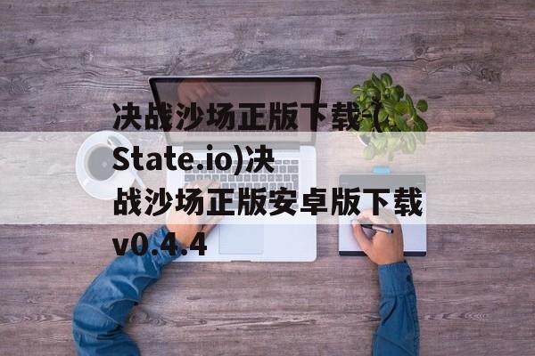 决战沙场正版下载-(State.io)决战沙场正版安卓版下载v0.4.4