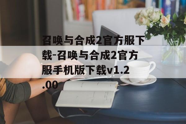 召唤与合成2官方服下载-召唤与合成2官方服手机版下载v1.2.00