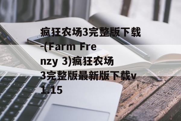 疯狂农场3完整版下载-(Farm Frenzy 3)疯狂农场3完整版最新版下载v1.15