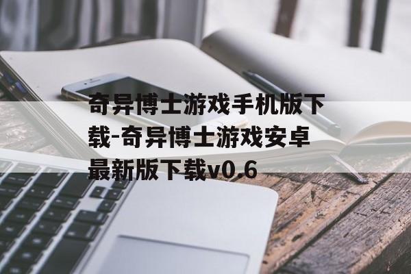 奇异博士游戏手机版下载-奇异博士游戏安卓最新版下载v0.6