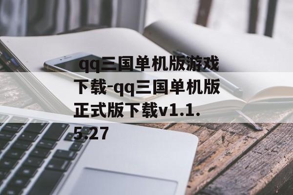  qq三国单机版游戏下载-qq三国单机版正式版下载v1.1.5.27
