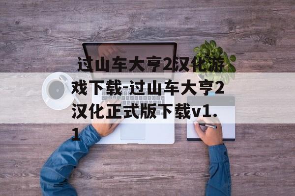  过山车大亨2汉化游戏下载-过山车大亨2汉化正式版下载v1.1