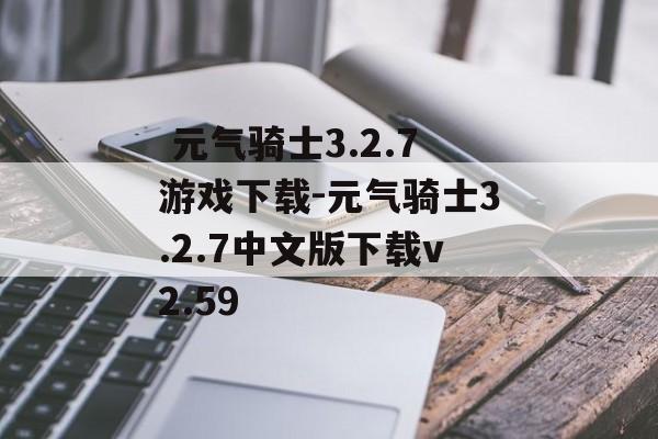  元气骑士3.2.7游戏下载-元气骑士3.2.7中文版下载v2.59