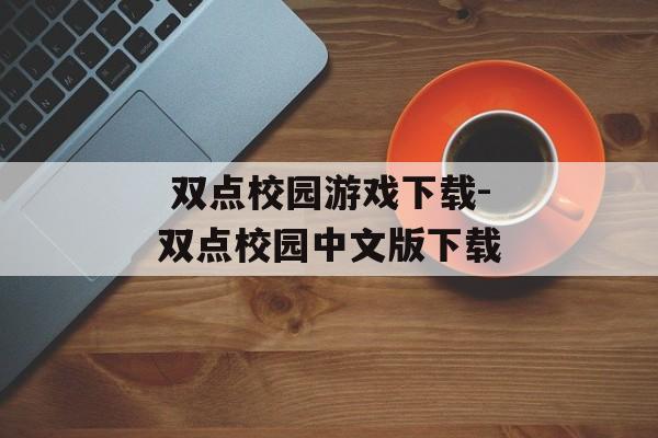  双点校园游戏下载-双点校园中文版下载