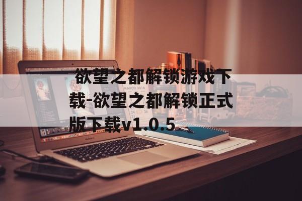  欲望之都解锁游戏下载-欲望之都解锁正式版下载v1.0.5
