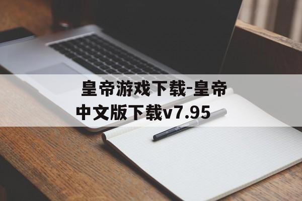 皇帝游戏下载-皇帝中文版下载v7.95