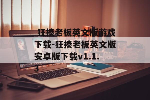  狂揍老板英文版游戏下载-狂揍老板英文版安卓版下载v1.1.3