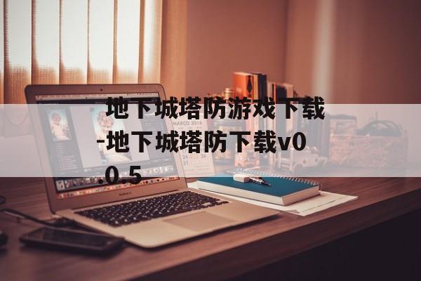  地下城塔防游戏下载-地下城塔防下载v0.0.5
