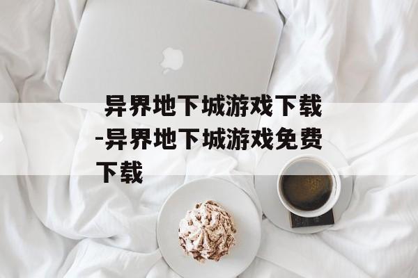  异界地下城游戏下载-异界地下城游戏免费下载