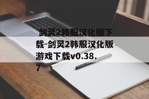  剑灵2韩服汉化版下载-剑灵2韩服汉化版游戏下载v0.38.7