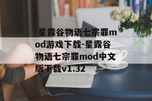  星露谷物语七宗罪mod游戏下载-星露谷物语七宗罪mod中文版下载v1.32