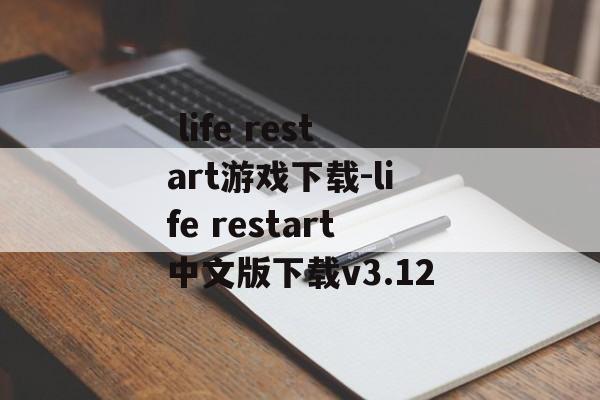  life restart游戏下载-life restart中文版下载v3.12