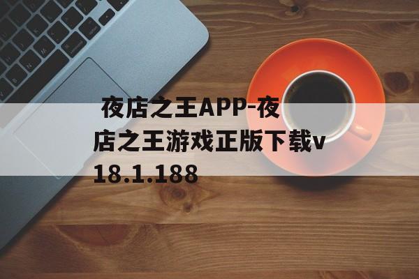  夜店之王APP-夜店之王游戏正版下载v18.1.188