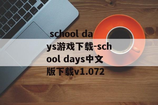  school days游戏下载-school days中文版下载v1.072