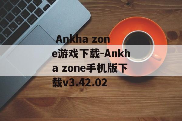  Ankha zone游戏下载-Ankha zone手机版下载v3.42.02