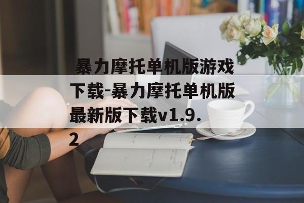  暴力摩托单机版游戏下载-暴力摩托单机版最新版下载v1.9.2