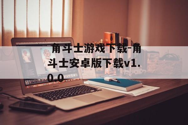  角斗士游戏下载-角斗士安卓版下载v1.0.0