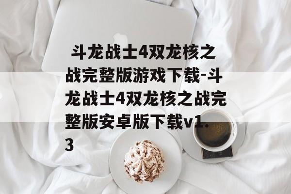  斗龙战士4双龙核之战完整版游戏下载-斗龙战士4双龙核之战完整版安卓版下载v1.3