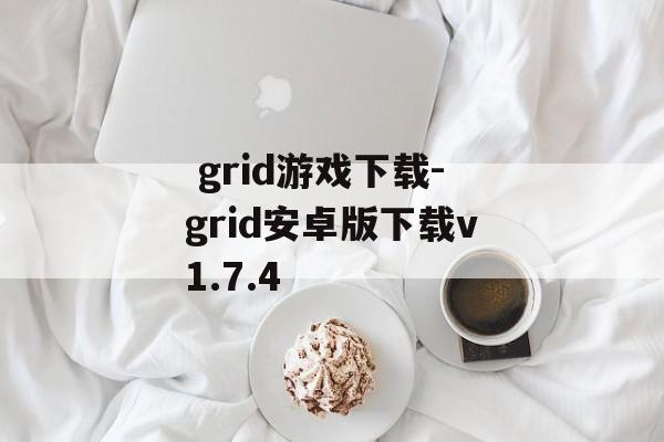  grid游戏下载-grid安卓版下载v1.7.4