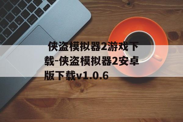  侠盗模拟器2游戏下载-侠盗模拟器2安卓版下载v1.0.6